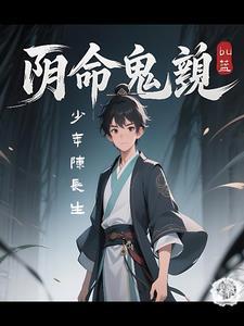阴命而生免费全文阅读