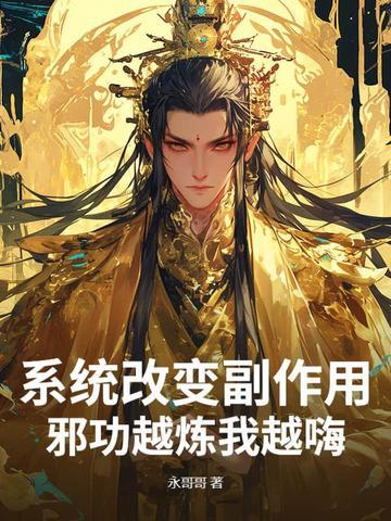 系统改变了我的身体