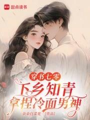 穿书七零下乡知青拿捏冷面男神百度