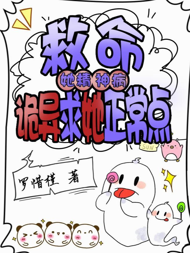 她是精神病患者