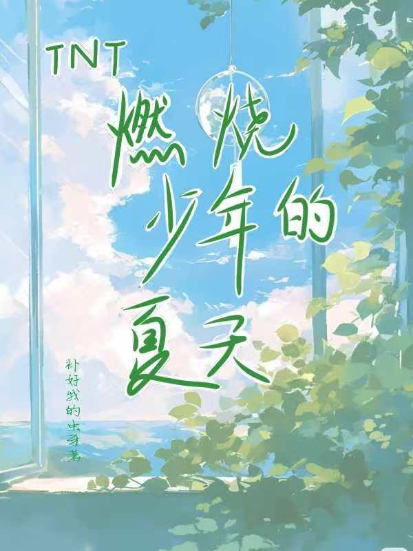燃烧少年团