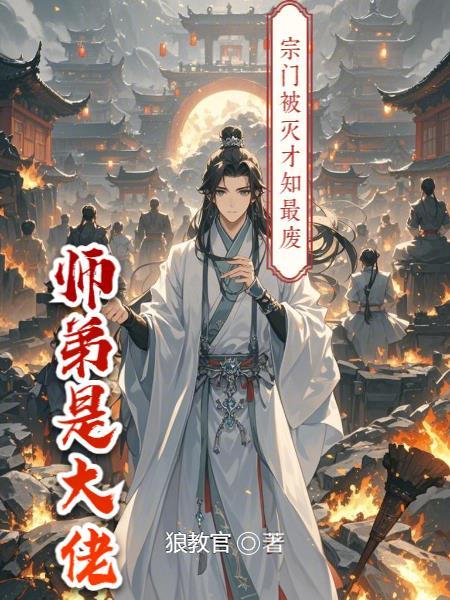 宗门第一废柴摔下神秘洞中