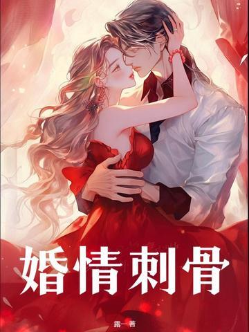 婚情蚀骨总裁晚上见全文免费阅读