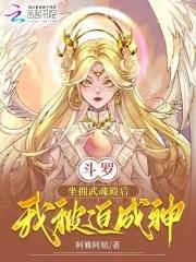 斗罗坐拥武魂殿后我被迫成神了