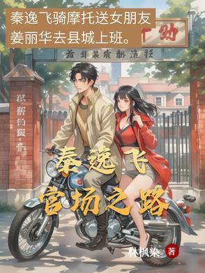 官场崛起秦书凯最新章节