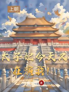 太子妃今日又上头条了免费阅读