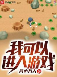 我可以进人游戏世界