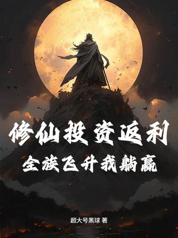 修仙全才