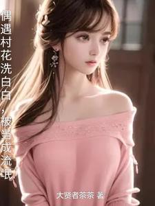 村花变村渣