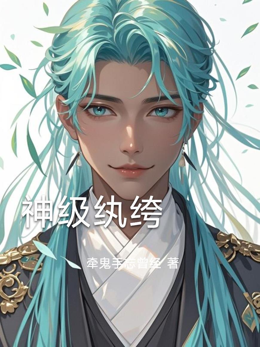 神级纨绔全文免费阅读