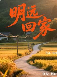 明远主角