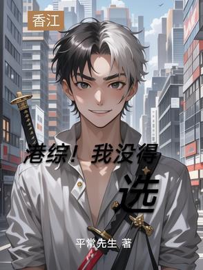 港综我没得选