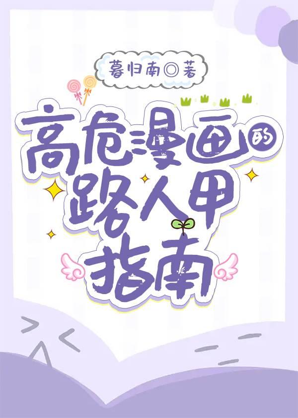 高危漫画的路人甲指南暮归南