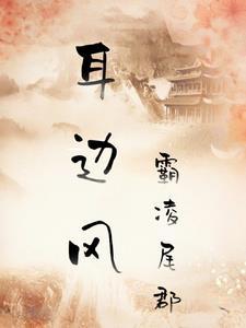 耳边风指什么风
