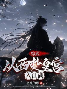 综武养成一个女剑仙免费阅读