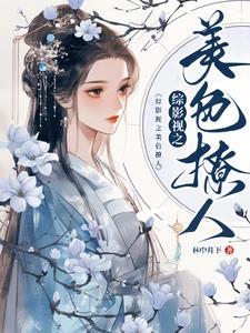 综影视之美色撩人林中月下