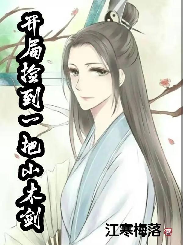 开局一把木剑是什么游戏