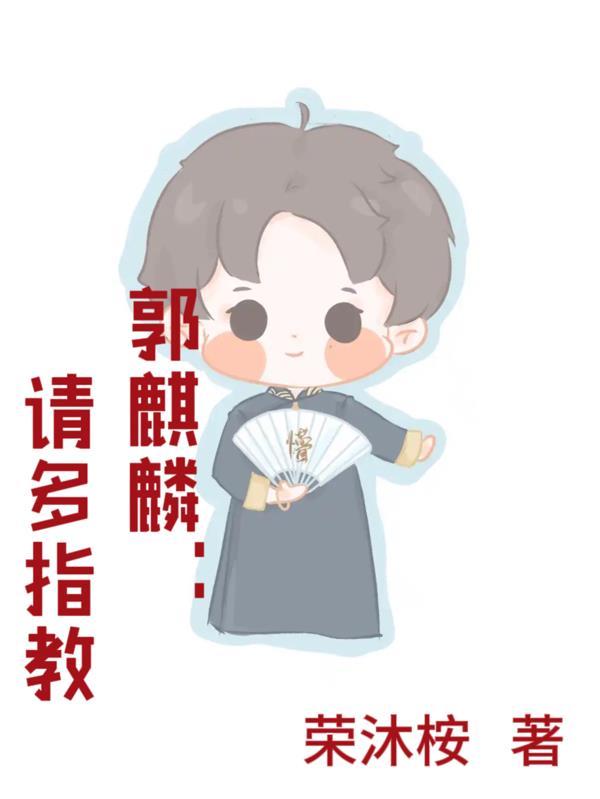 郭麒麟多有教养