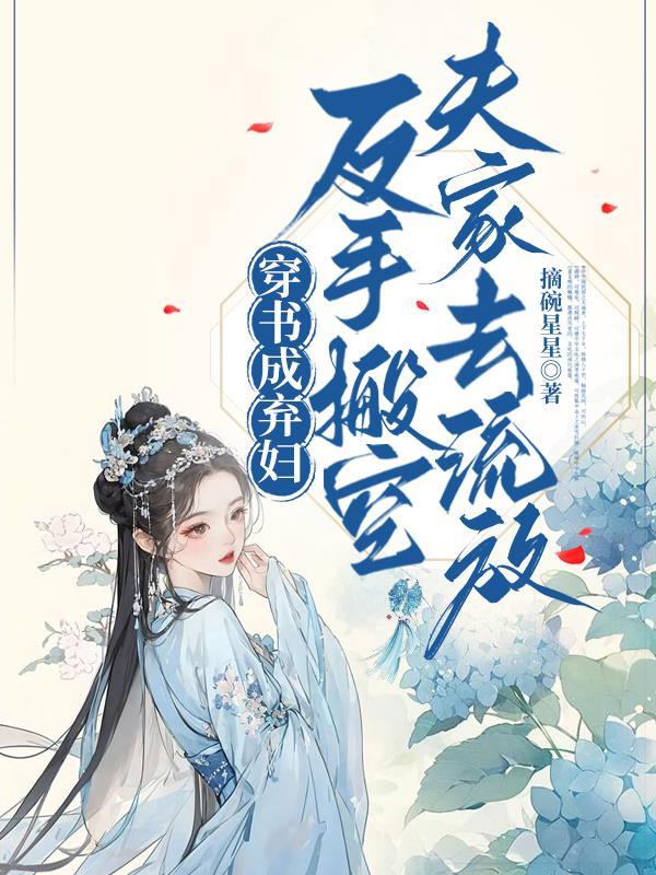 穿书后我成了弃妇