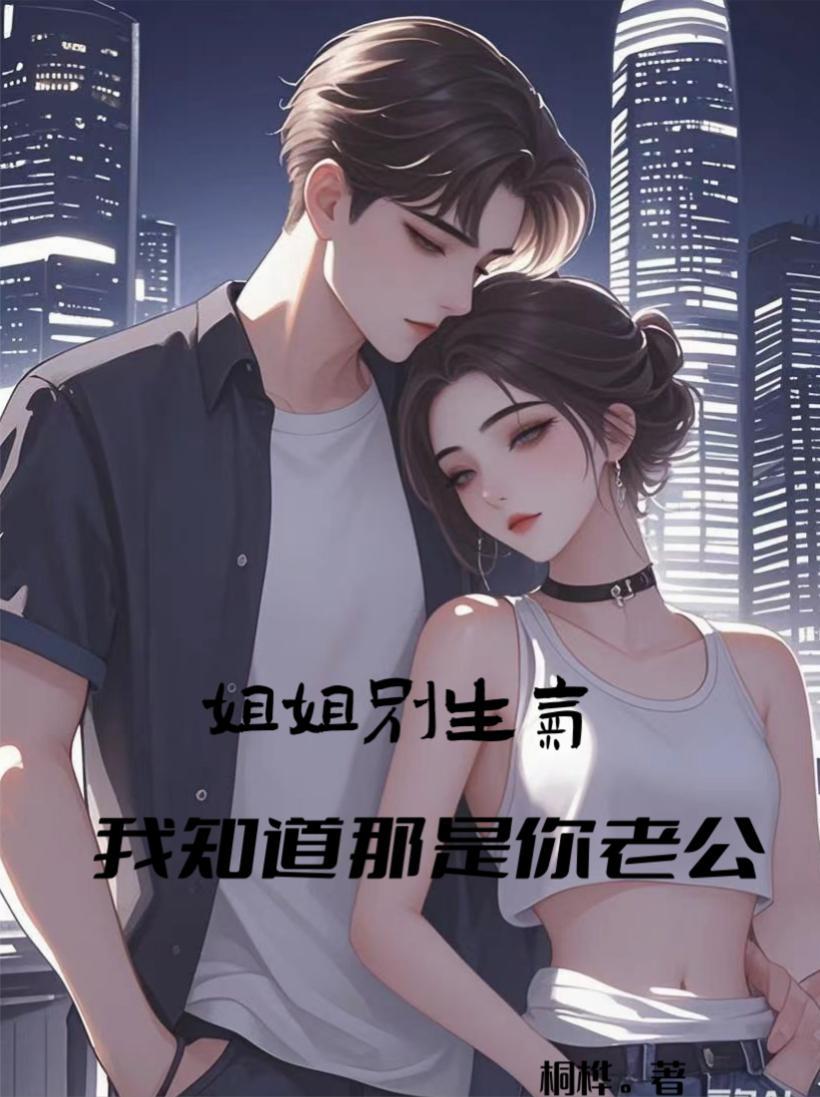我知道那是你老公怎么回复