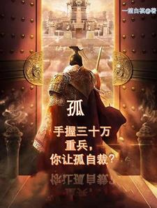 扶苏手握三十万重兵