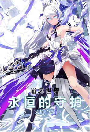 崩坏世界的守护律者