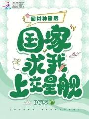 国家求我上交星舰免费阅读