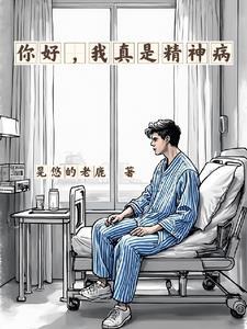 我真是精神病精分三代