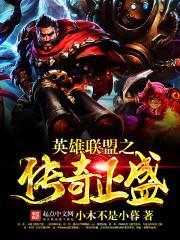 英雄联盟之传奇归来免费阅读