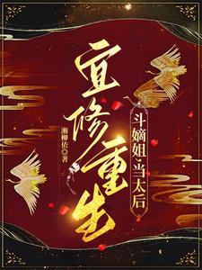宜修重生斗嫡姐当太后柳湘依