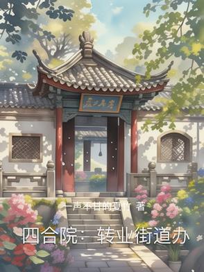 四合院街道图片