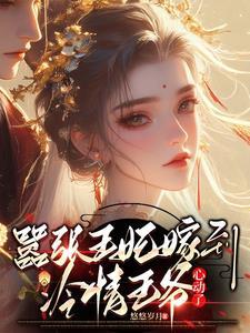 嚣张王妃错嫁战神王爷免费阅读全文