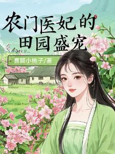 医女荒山种田忙