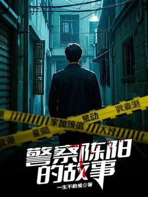陈阳的故事
