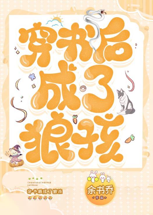 穿书后成了狼孩by余书乔277