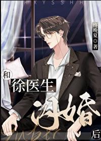 和徐医生闪婚后终夏晚番外