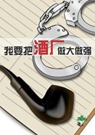 我要把酒厂做大做强百度