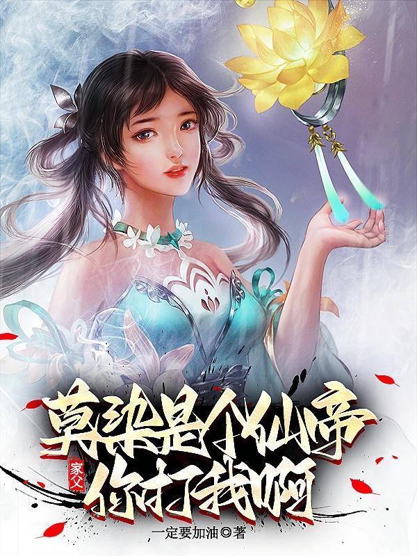 你确实很强那如果我搬出我爹呢莫染