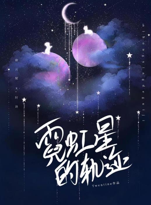 霓虹星的轨迹番外书包网txt