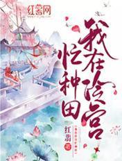我在冷宫忙种田免费观看完整版