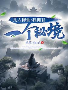我在凡人修仙