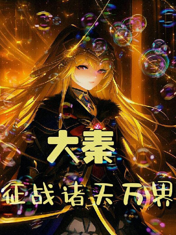 大秦帝国之征战万界嬴稷