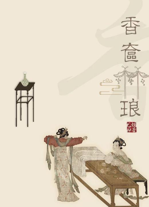 香奁琳琅简介