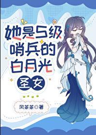 她是s级哨兵们的白月光圣女最新章节