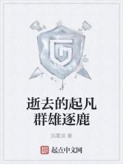起凡群雄逐鹿是什么游戏