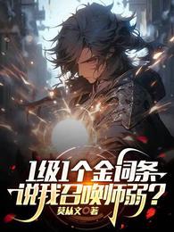 说我召唤师弱? 笔趣阁
