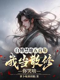 自缚禁地五百年我当散修你哭啥动漫