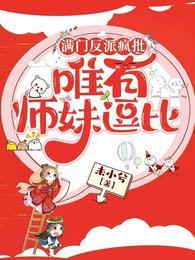 满门反派疯批唯有师妹逗比青玄宗