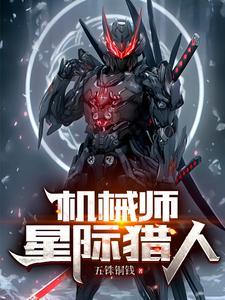 机械师星际职业类