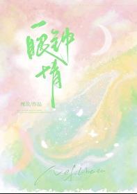 一眼钟情的眼神